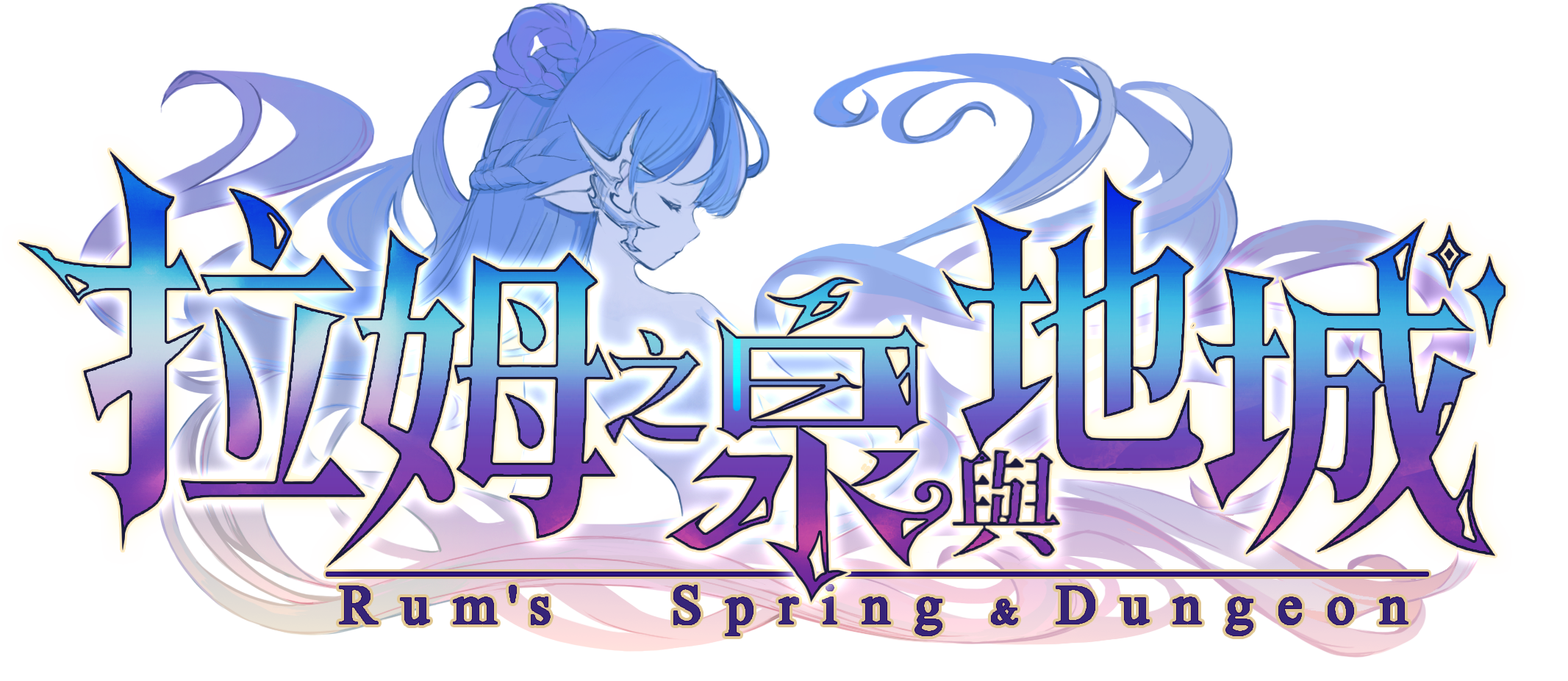 拉姆之泉與地城