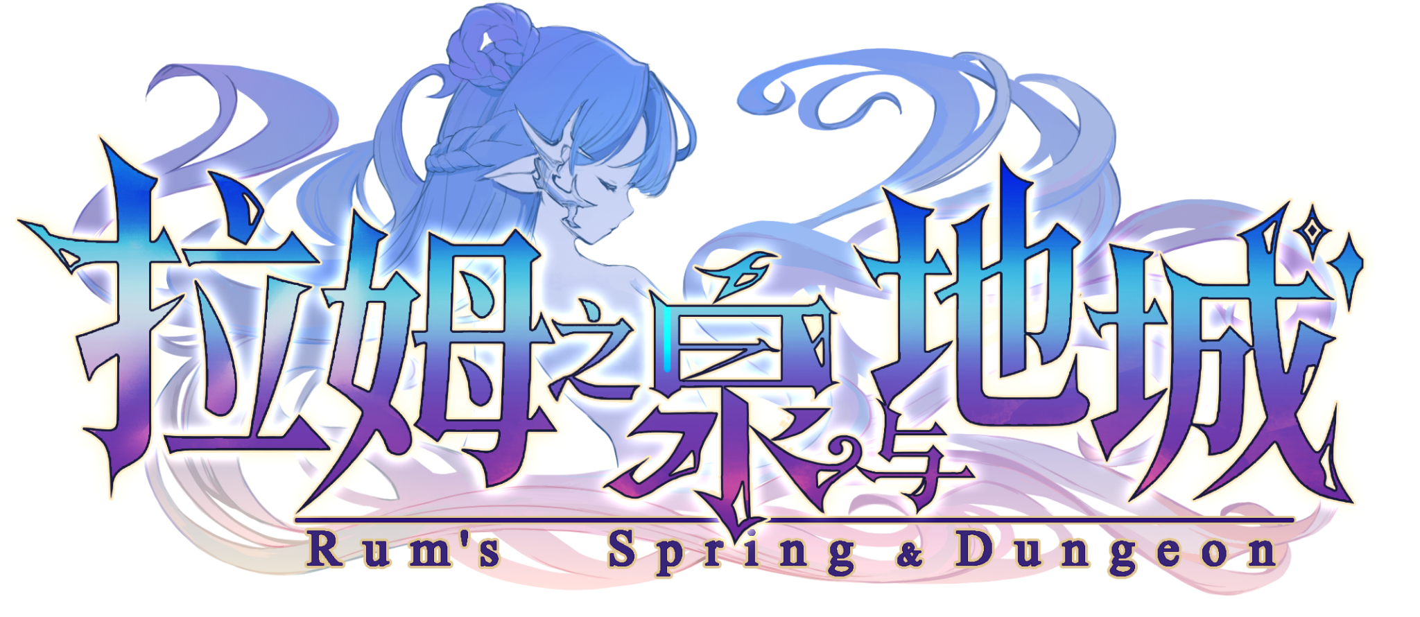 拉姆之泉与地城