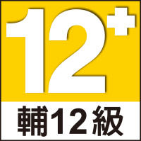 臺灣遊戲分級標識：輔12級